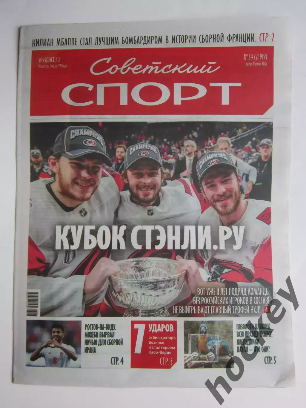 Советский спорт 17.06.2026. № 54.