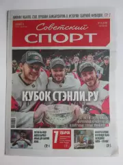 Советский спорт 17.06.2026. № 54.