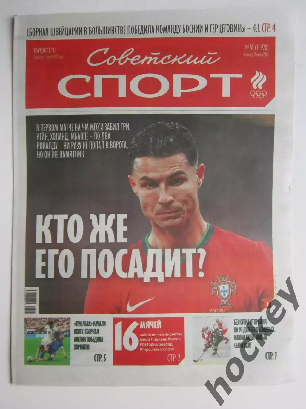 Советский спорт 19.06.2026. № 55.