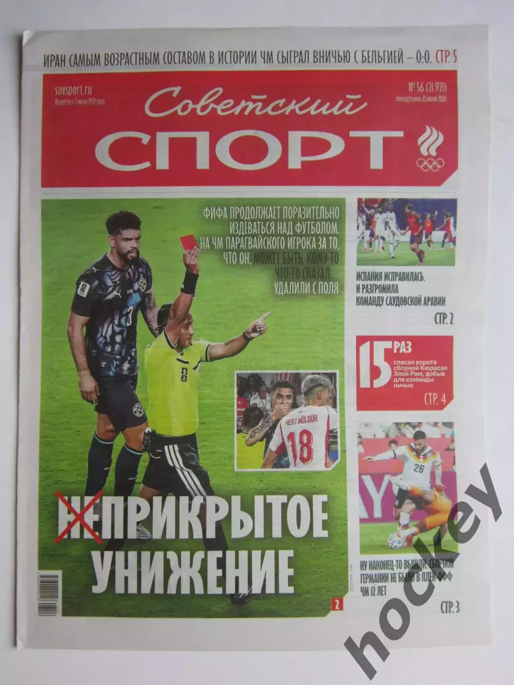 Советский спорт 22.06.2026. № 56.