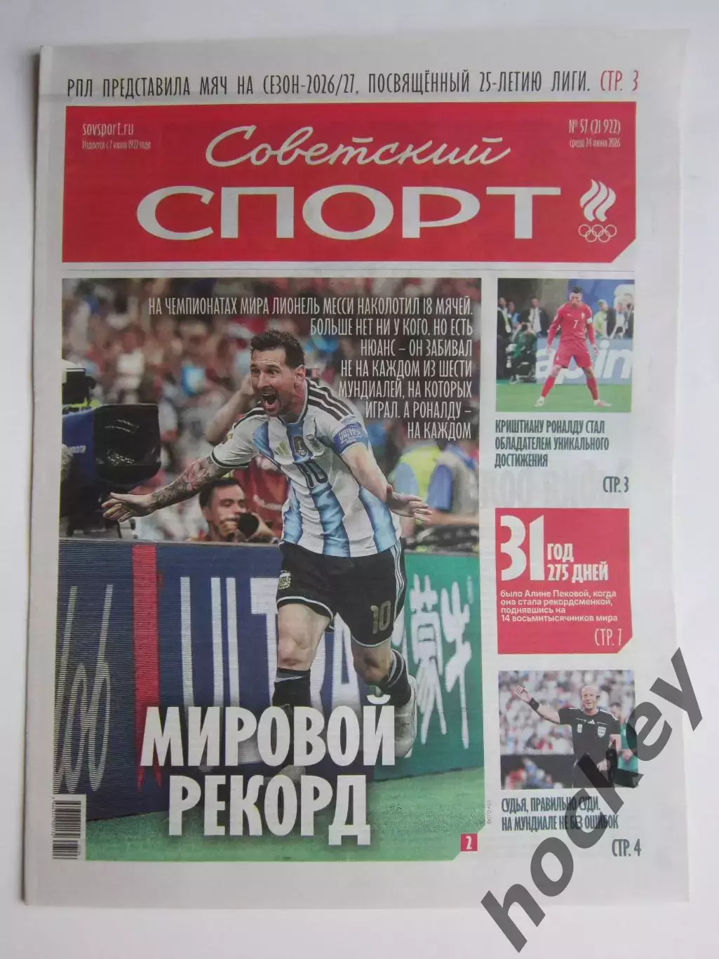 Советский спорт 24.06.2026. № 57.