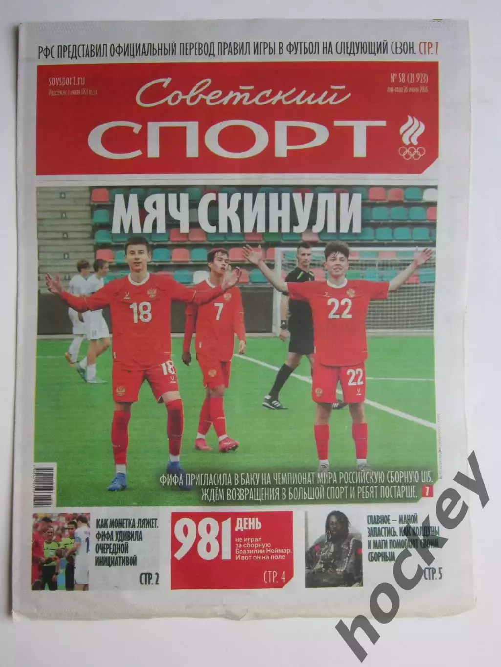 Советский спорт 26.06.2026. № 58.