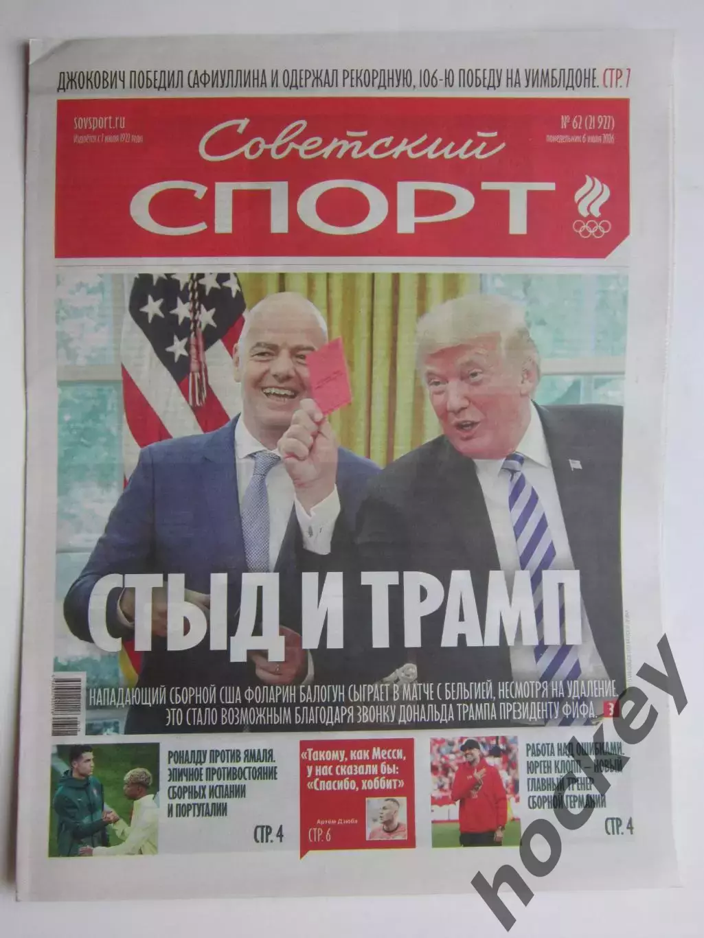 Советский спорт 6.07.2026. № 62.