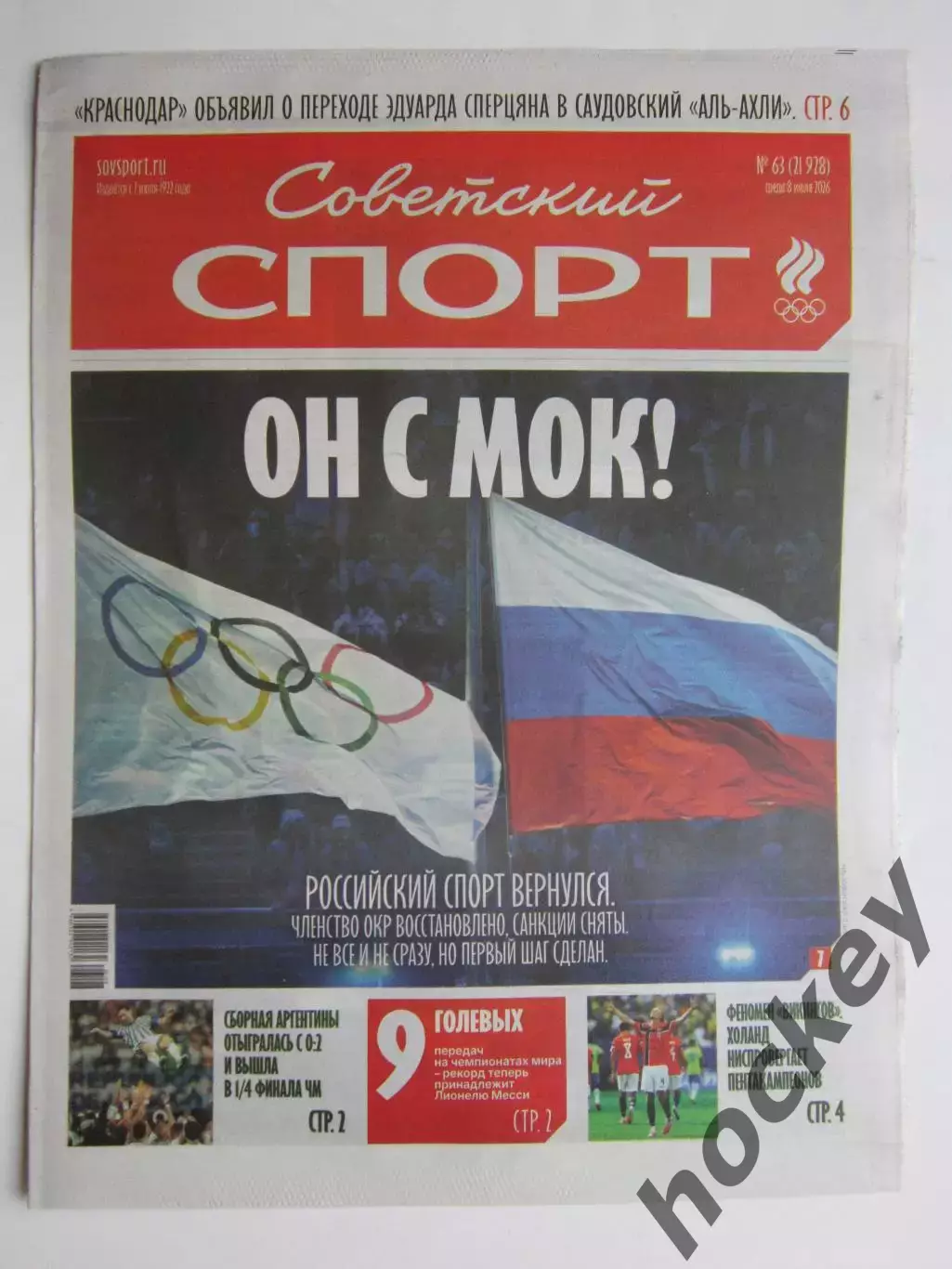 Советский спорт 8.07.2026. № 63.