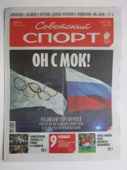 Советский спорт 8.07.2026. № 63.