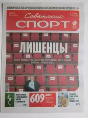 Советский спорт 10.07.2026. № 64.