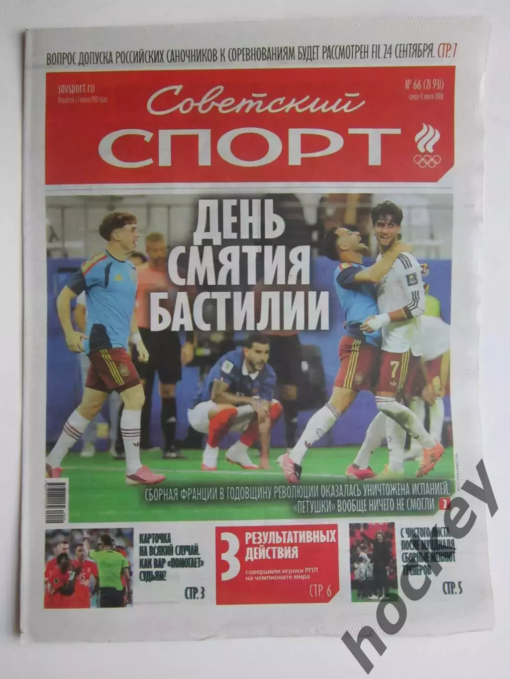 Советский спорт 15.07.2026. № 66.