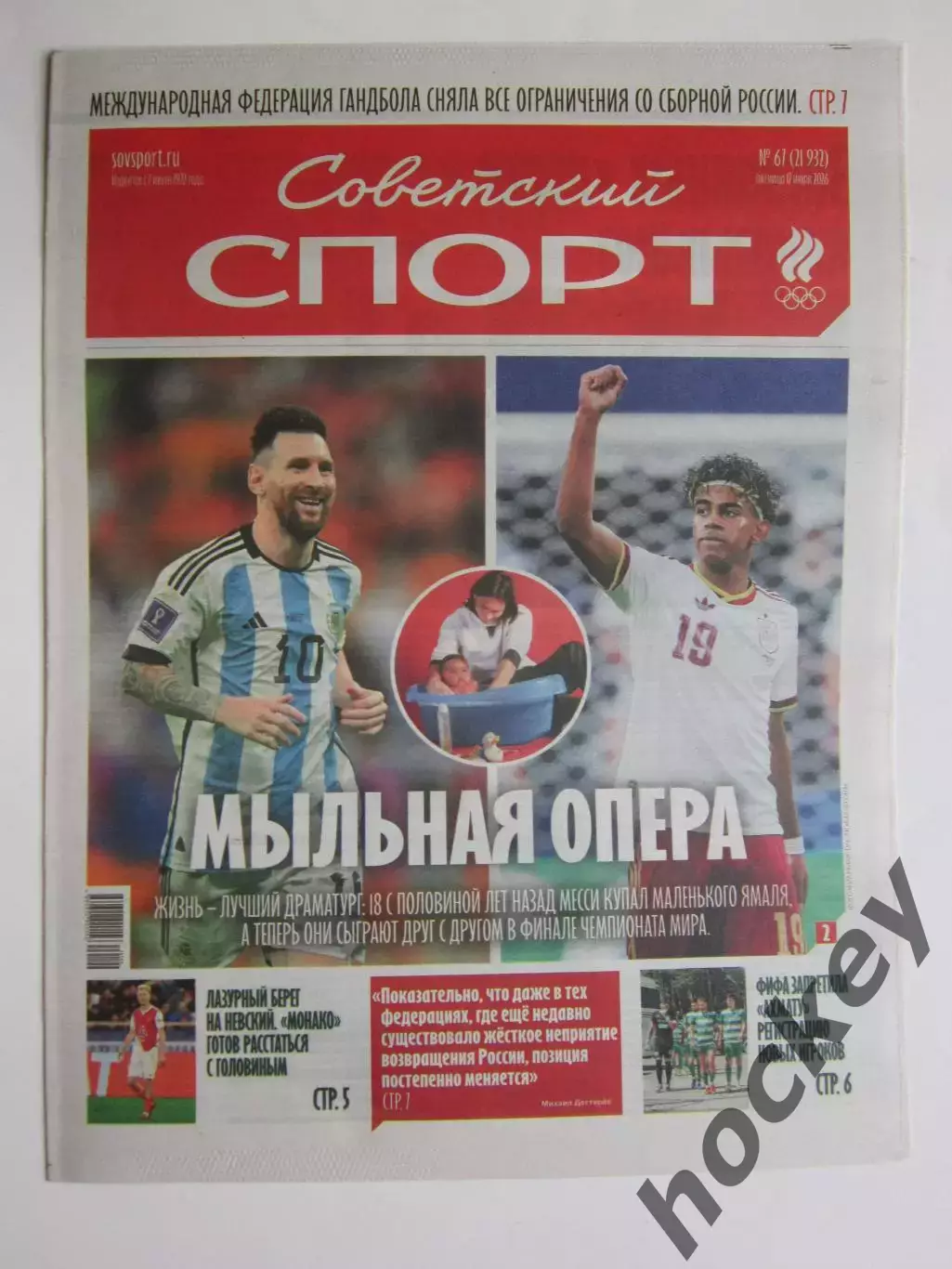 Советский спорт 17.07.2026. № 67.