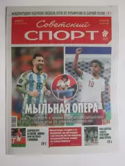 Советский спорт 17.07.2026. № 67.