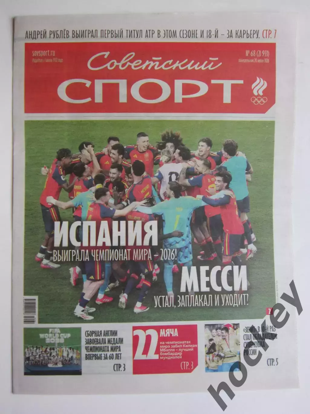 Советский спорт 20.07.2026. № 68.