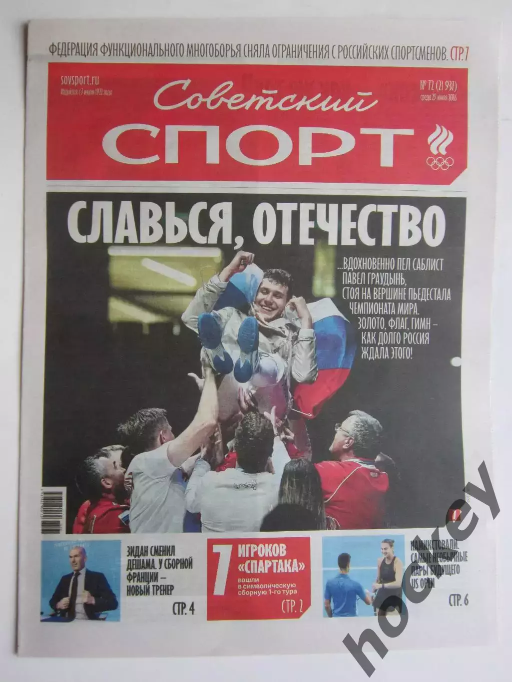 Советский спорт 29.07.2026. № 72.