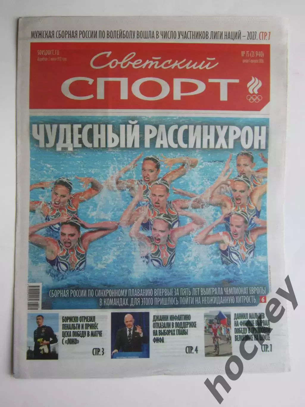 Советский спорт 5.08.2026. № 75.