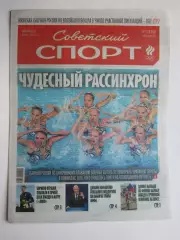 Советский спорт 5.08.2026. № 75.
