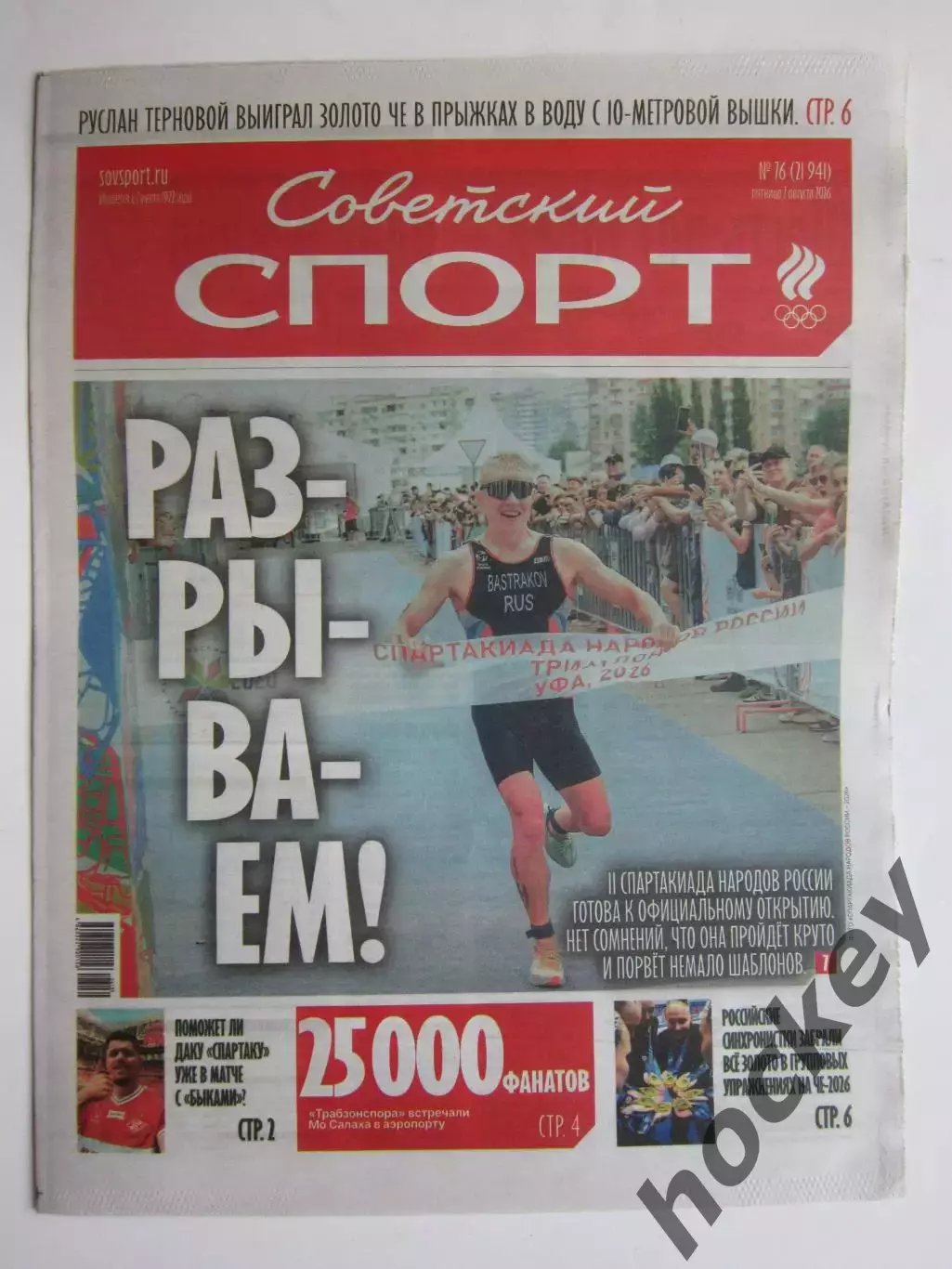 Советский спорт 7.08.2026. № 76.