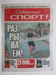 Советский спорт 7.08.2026. № 76.