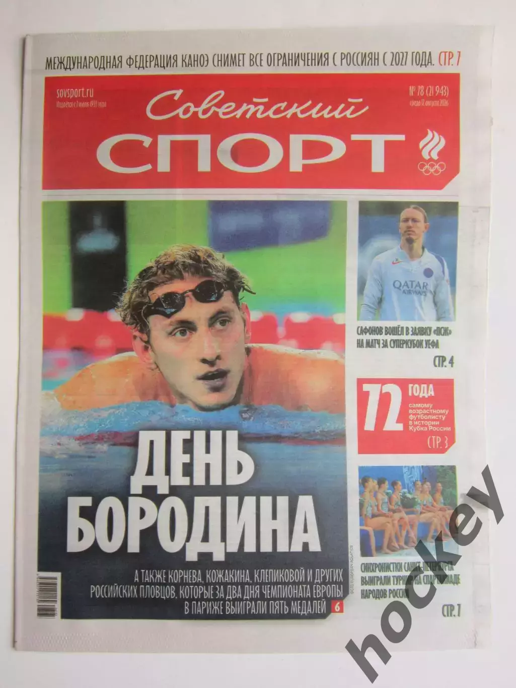 Советский спорт 12.08.2026. № 78.