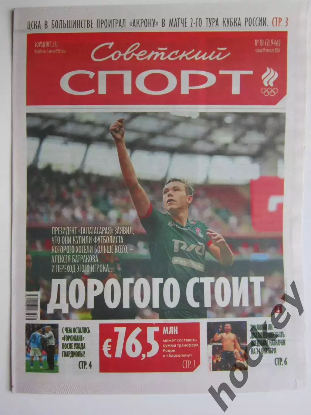 Советский спорт 19.08.2026. № 81.
