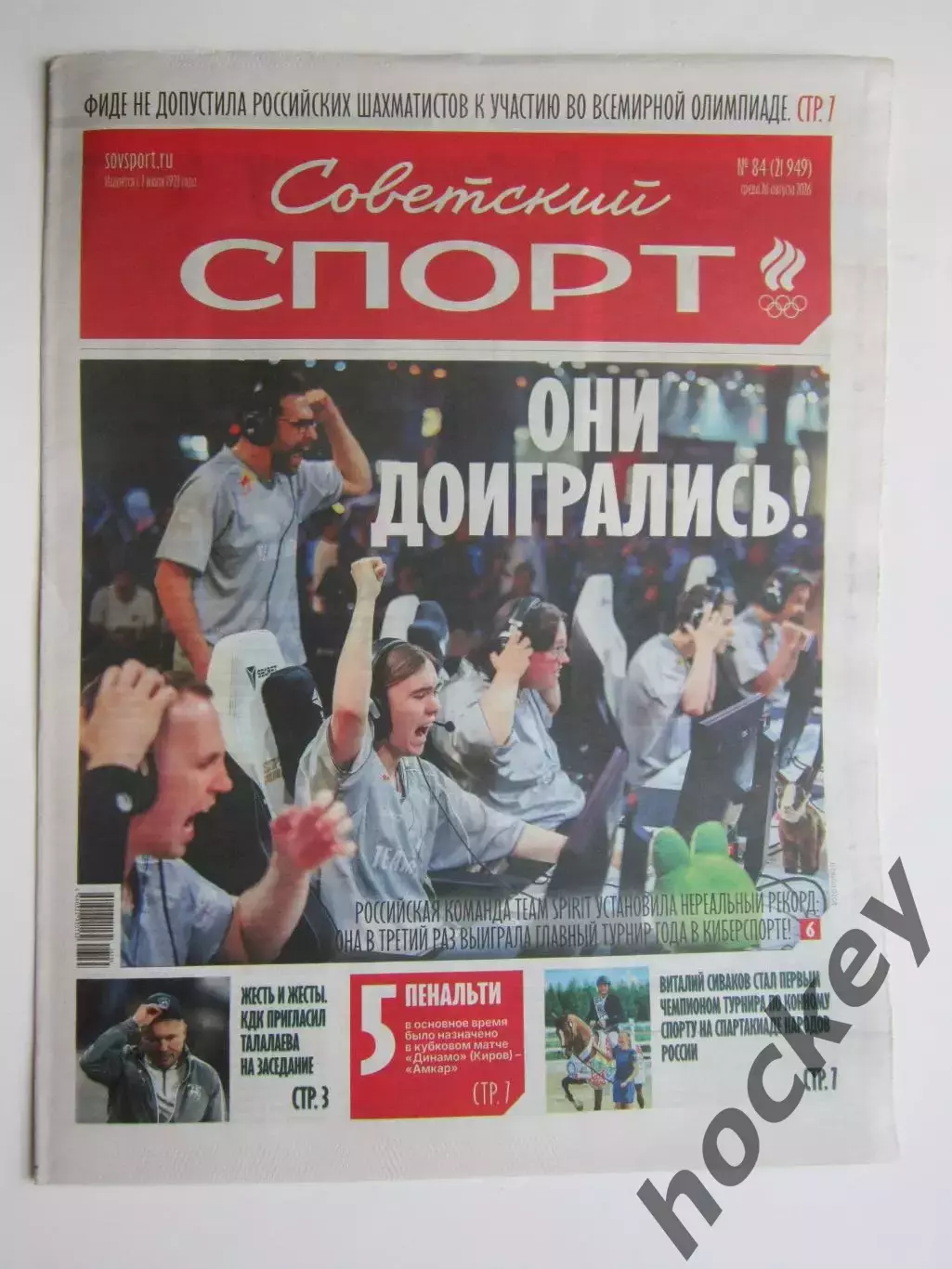 Советский спорт 26.08.2026. № 84.
