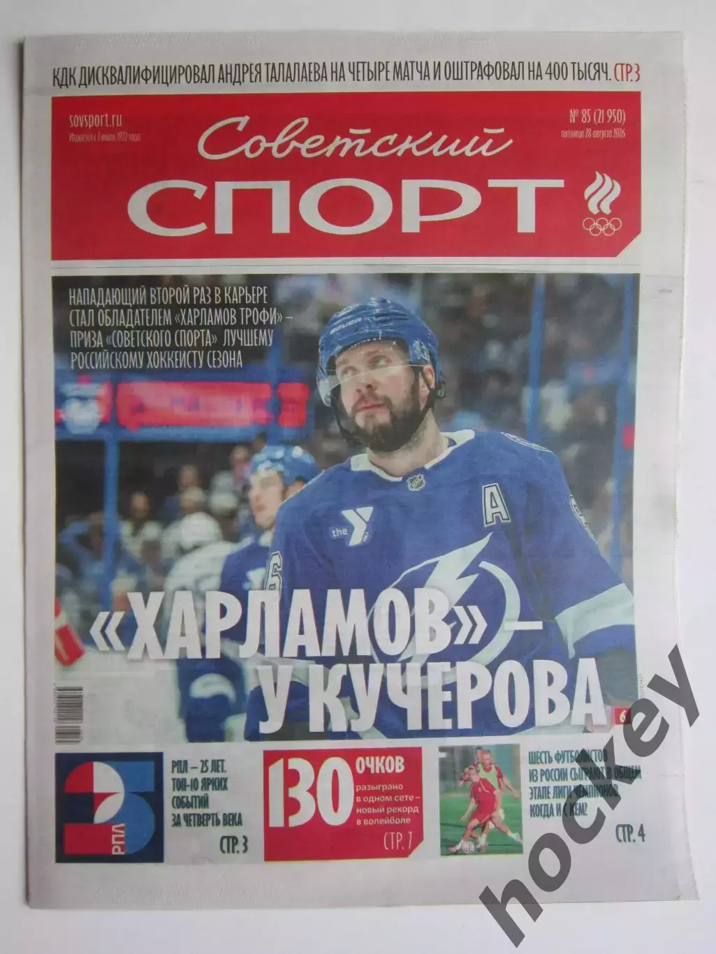 Советский спорт 28.08.2026. № 85.