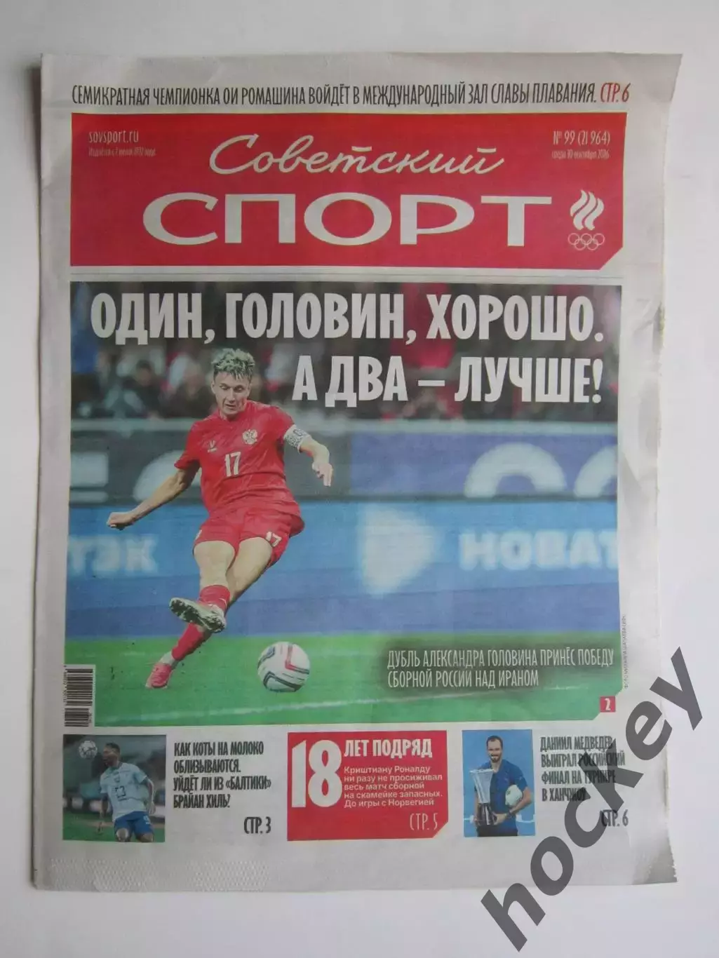 Советский спорт 30.09.2026. № 99.