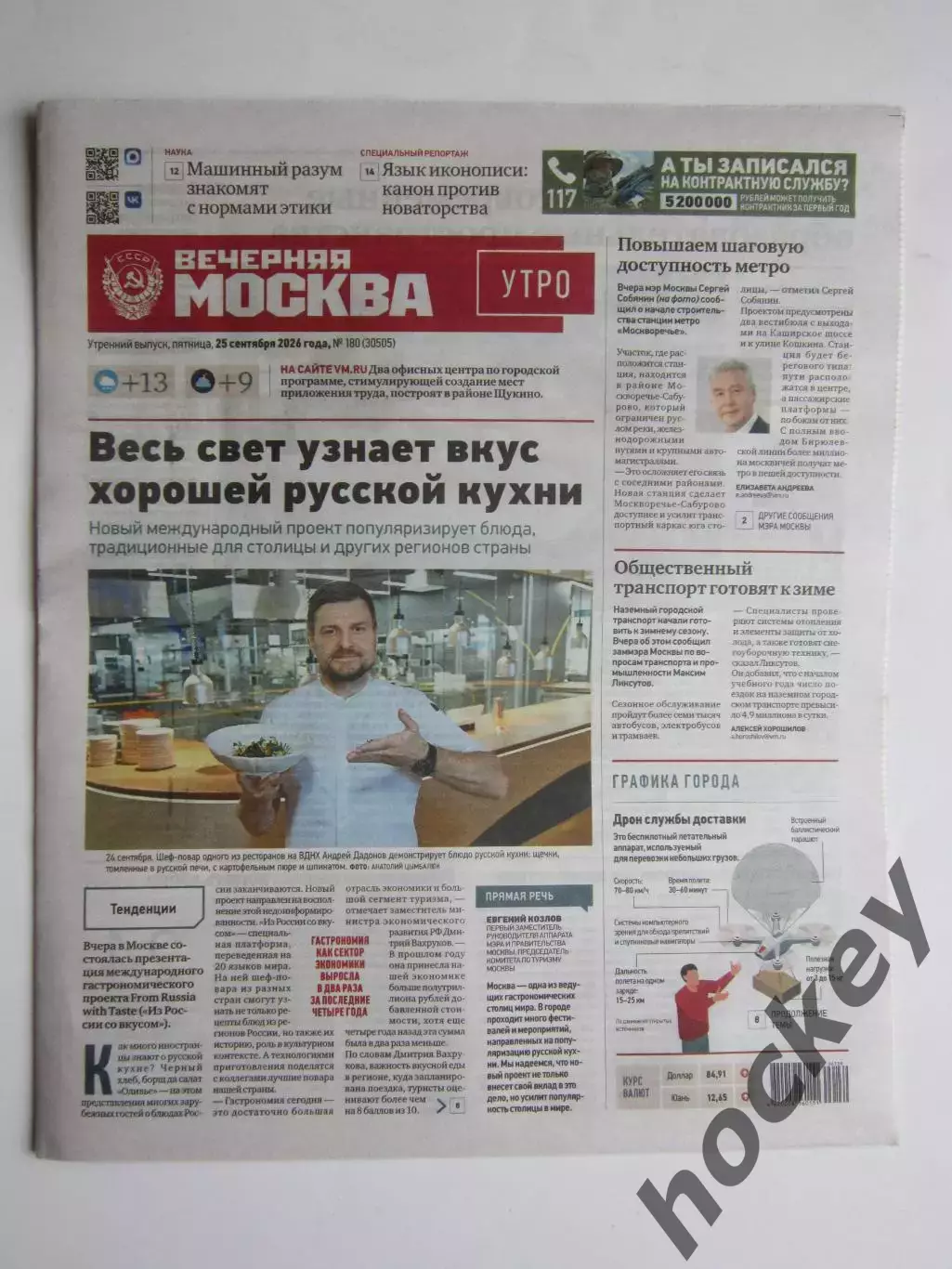 Вечерняя Москва. Утро. № 180. 25.09.2026