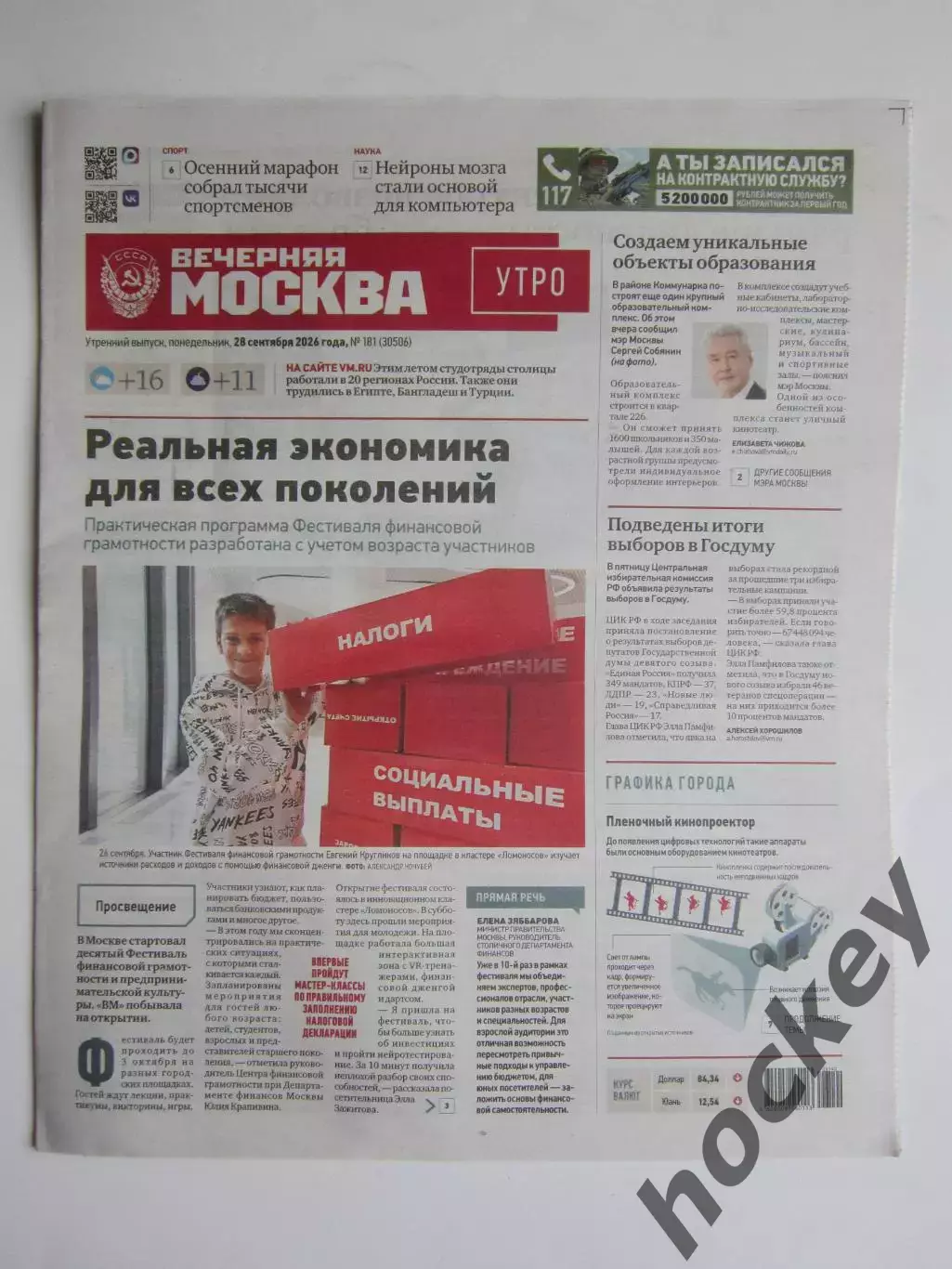 Вечерняя Москва. Утро. № 181. 28.09.2026
