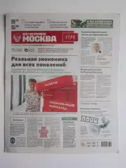 Вечерняя Москва. Утро. № 181. 28.09.2026