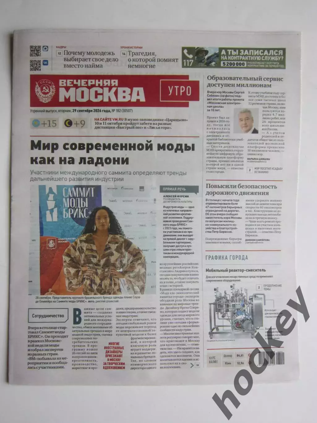 Вечерняя Москва. Утро. № 182. 29.09.2026