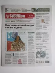 Вечерняя Москва. Утро. № 182. 29.09.2026