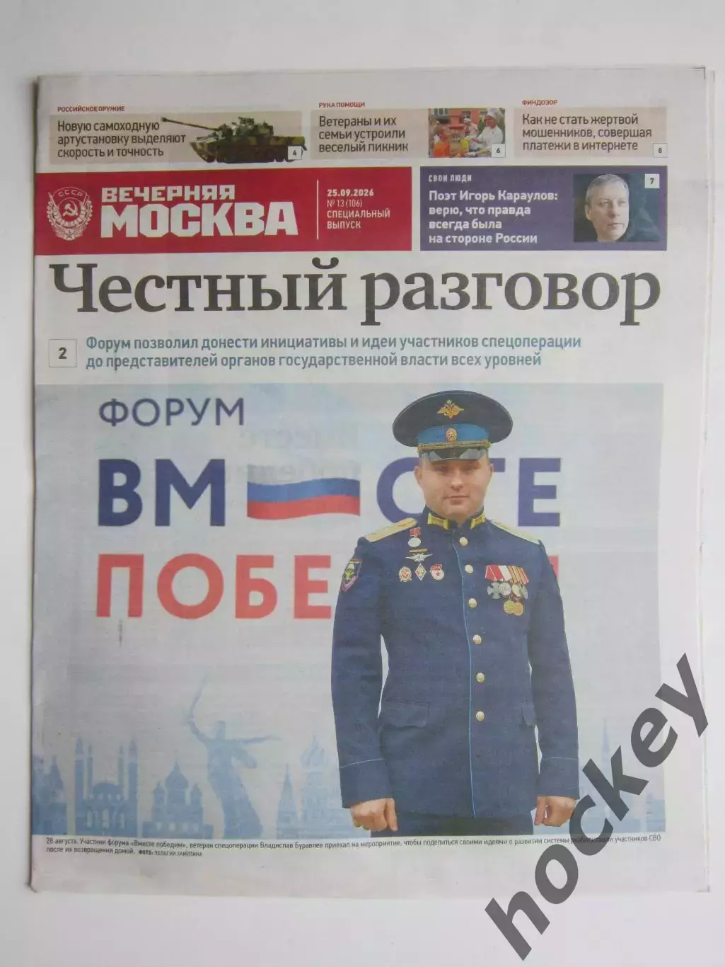 Вечерняя Москва. Специальный выпуск. № 13. 25.09.2026