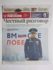 Вечерняя Москва. Специальный выпуск. № 13. 25.09.2026