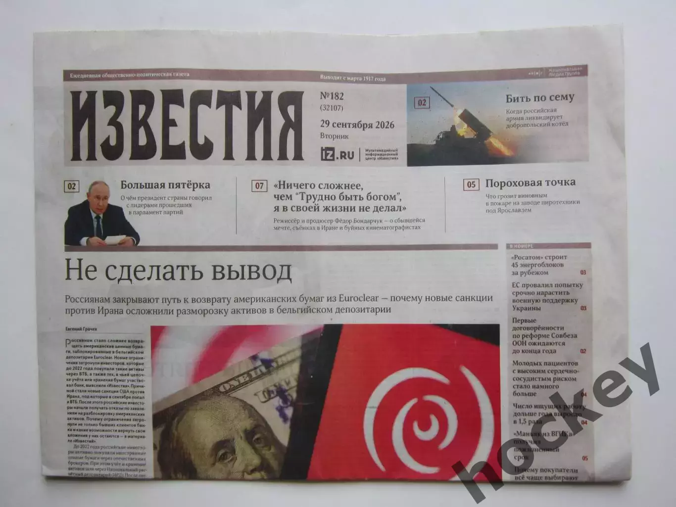 Известия. № 182. 29.09.2026