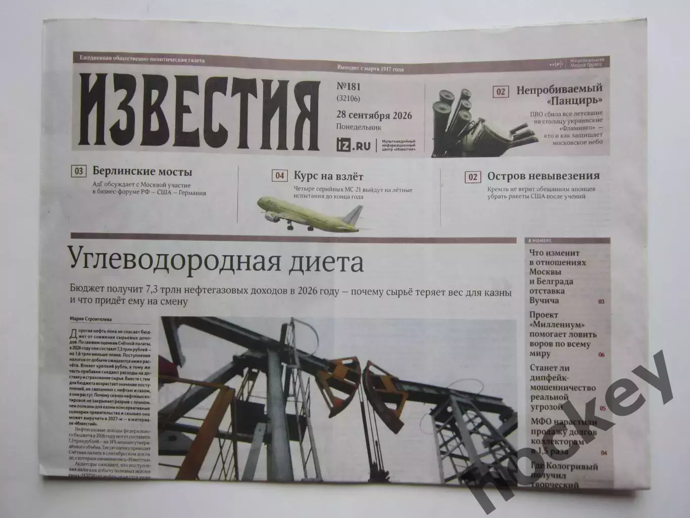 Известия. № 181. 28.09.2026