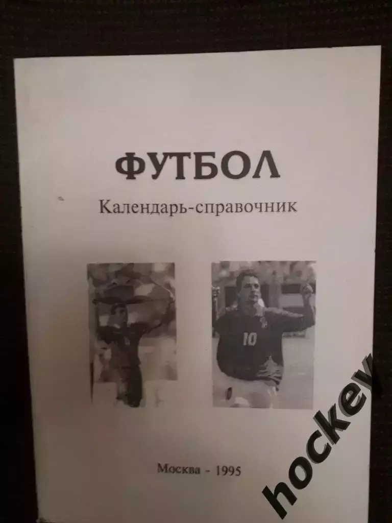 Москва. Футбол-1995