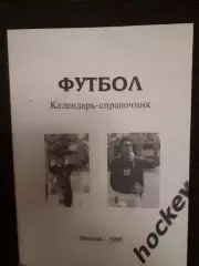 Москва. Футбол-1995