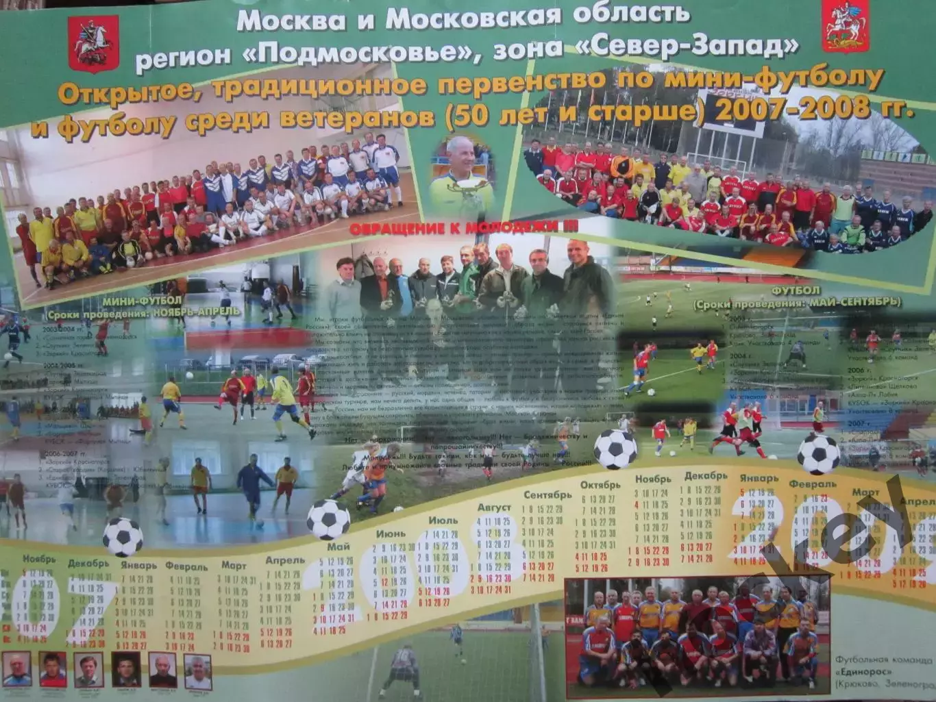 Первенство по мини-футболу и футболу среди ветеранов (50+). 2007-2008 гг.