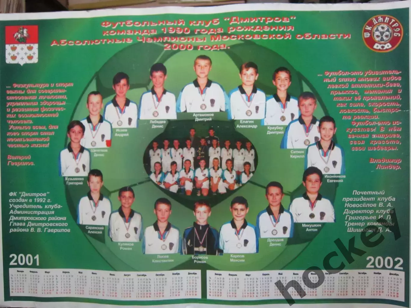 Футбольный клуб Дмитров 1990 г.р. Чемпионы Московской области 2000 года
