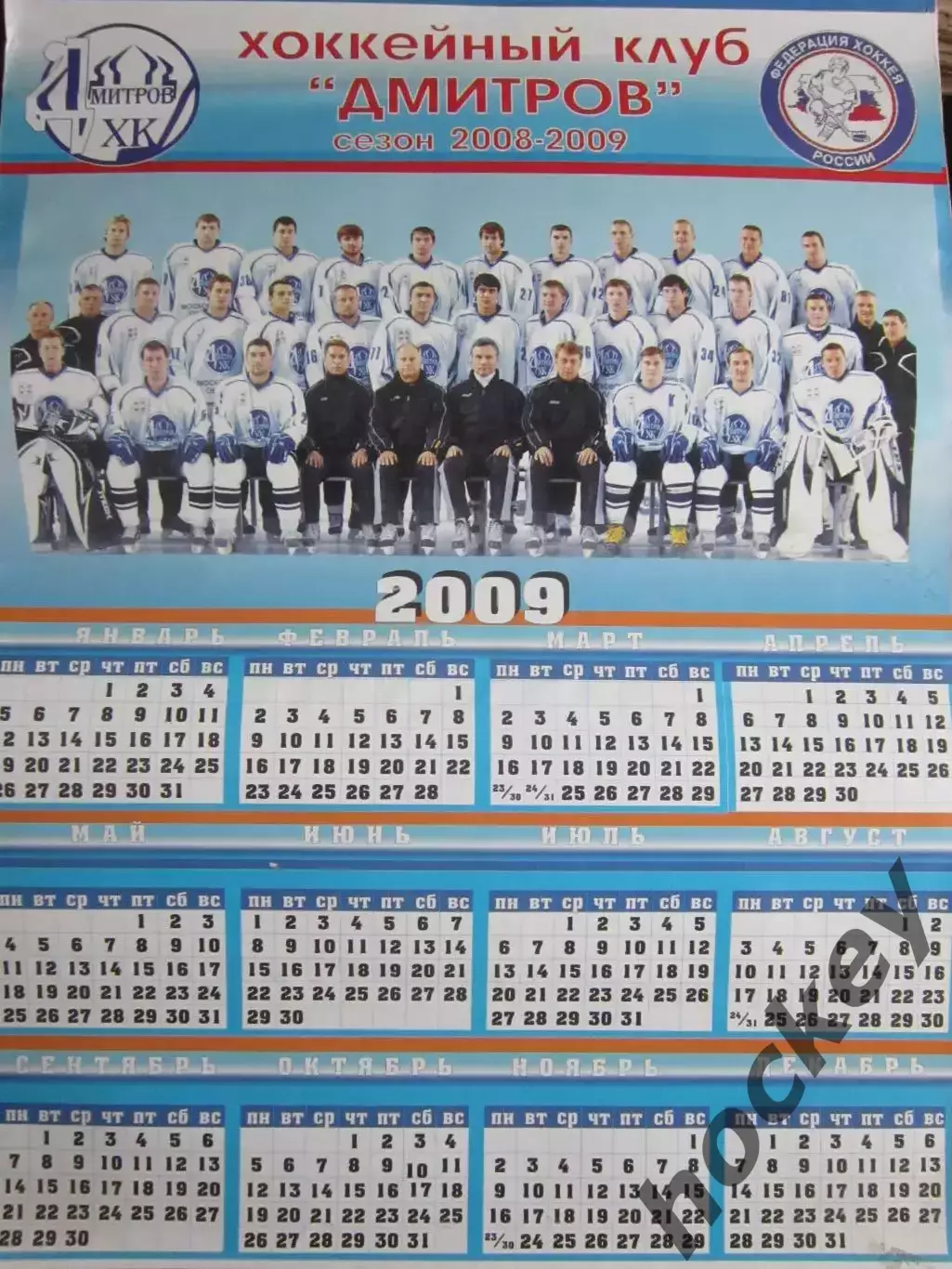 Хоккейный клуб Дмитров. Сезон 2008-2009 гг.