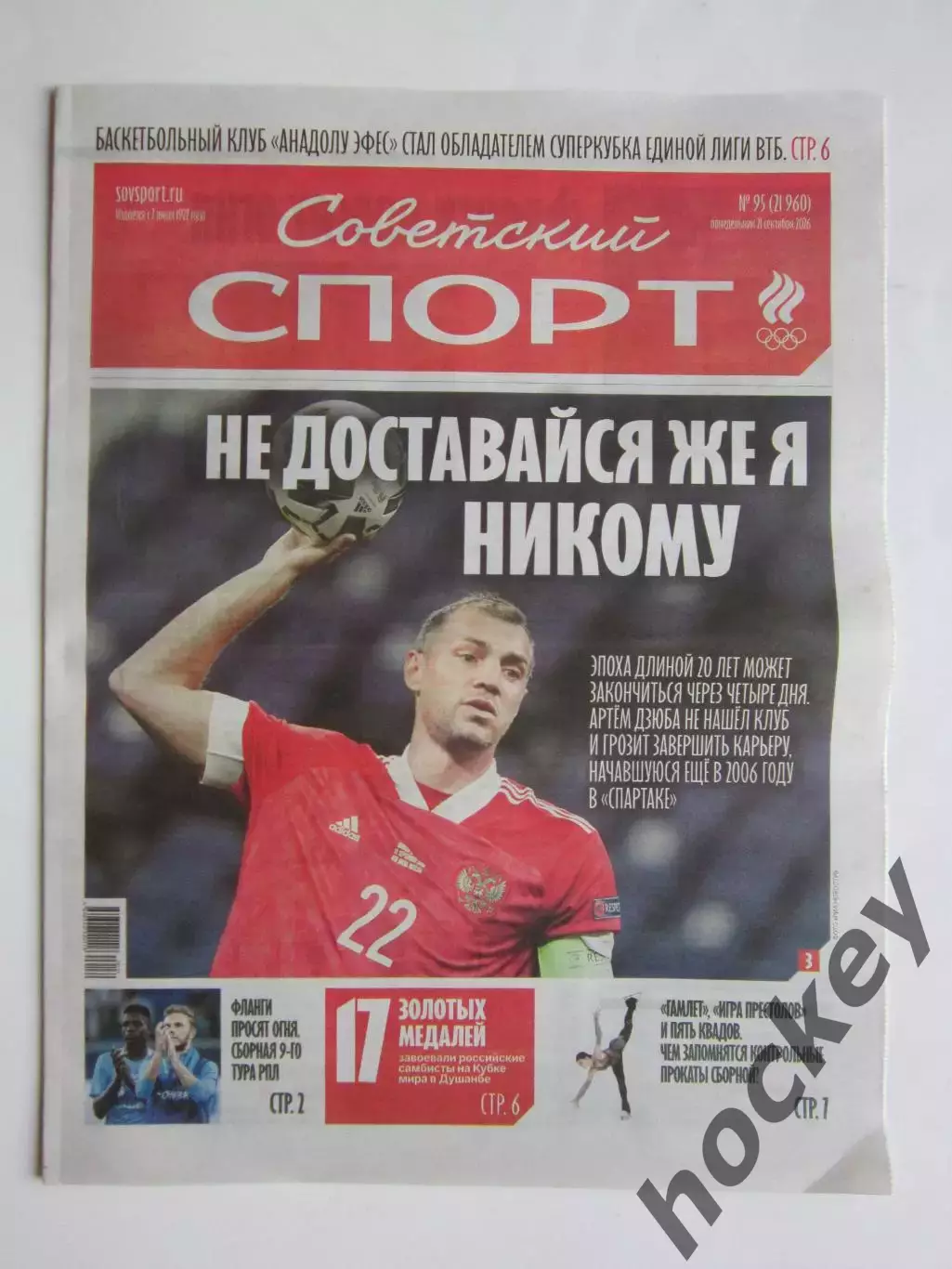 Советский спорт 21.09.2026. № 95.