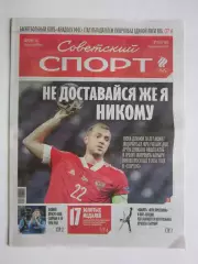 Советский спорт 21.09.2026. № 95.
