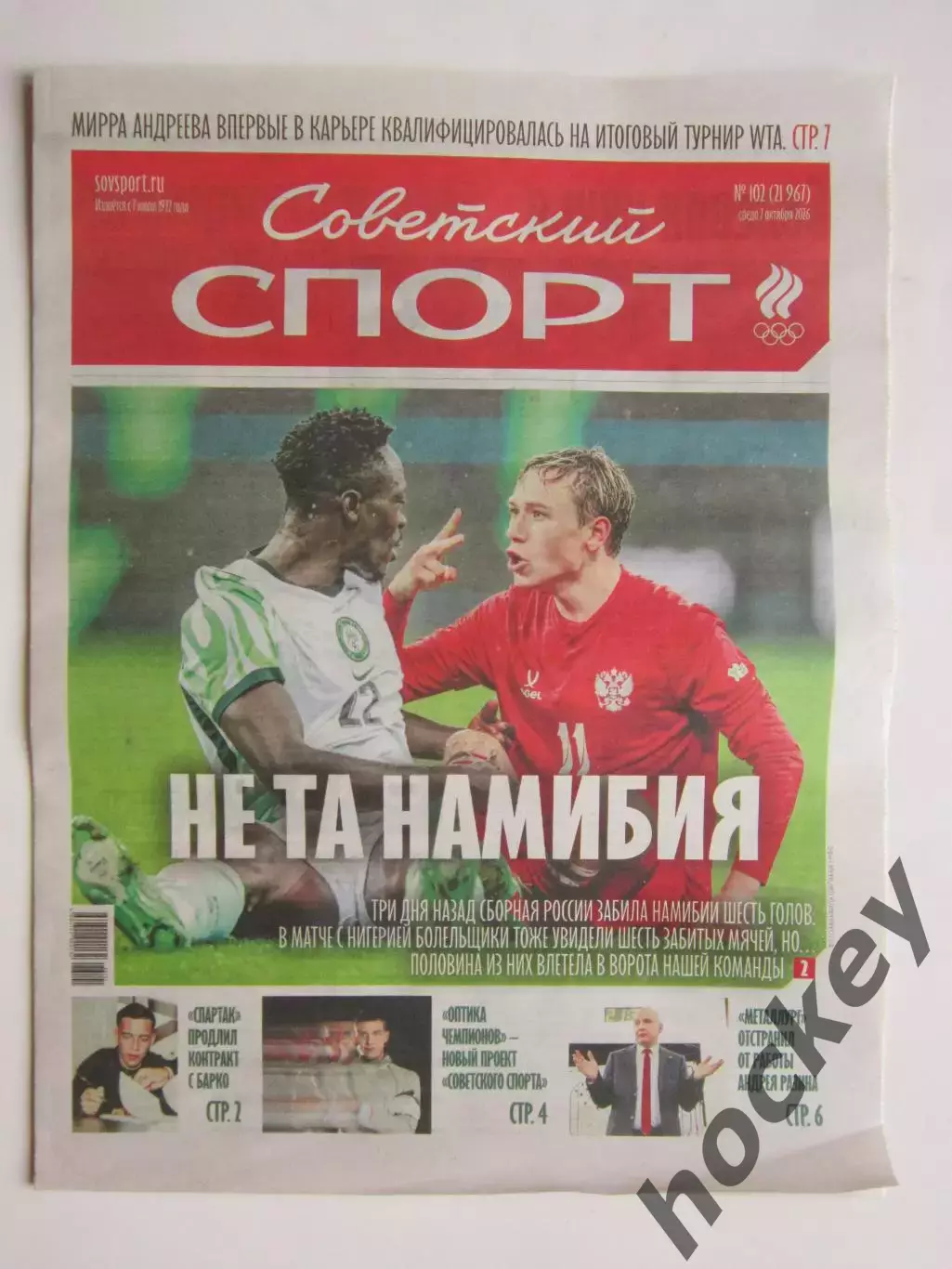 Советский спорт 7.10.2026. № 102.