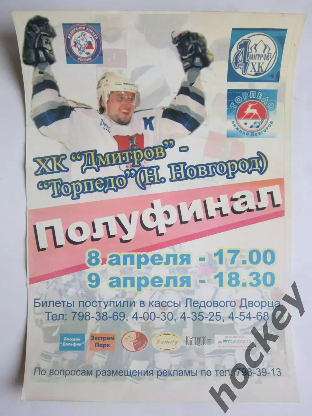 Плакат к матчу ХК Дмитров - Торпедо Нижний Новгород 8,9.04. 1/2 финала