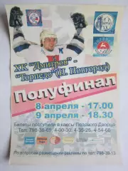 Плакат к матчу ХК Дмитров - Торпедо Нижний Новгород 8,9.04. 1/2 финала