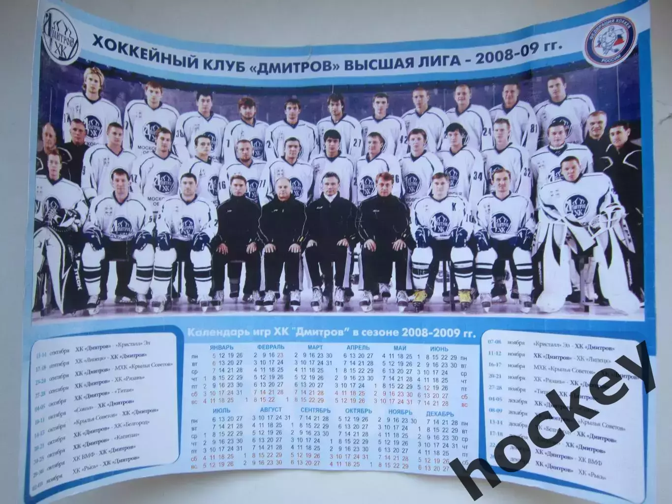 Плакат (формат А3). ХК Дмитров - 2008/2009