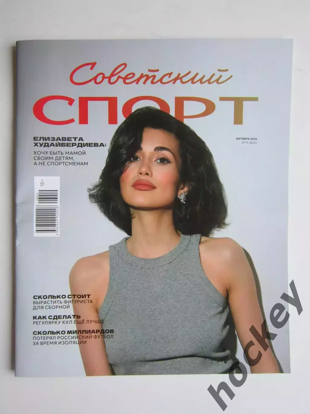 Советский спорт. Футбол №13 (октябрь).2026. Цветной выпуск (40 полос)