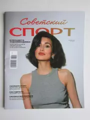 Советский спорт. Футбол №13 (октябрь).2026. Цветной выпуск (40 полос)