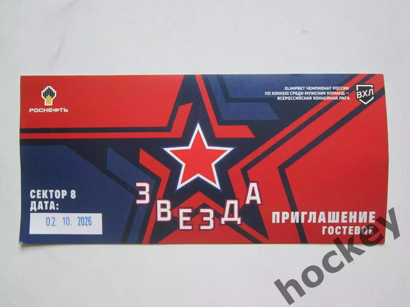 Звезда Москва - Динамо Санкт-Петербург 2.10.2026. ВХЛ. Приглашение