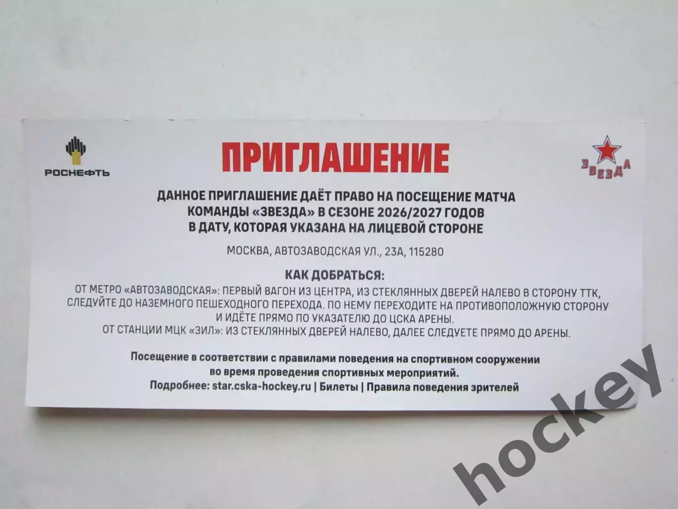 Звезда Москва - Динамо Санкт-Петербург 2.10.2026. ВХЛ. Приглашение 1