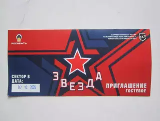 Звезда Москва - Динамо Санкт-Петербург 2.10.2026. ВХЛ. Приглашение