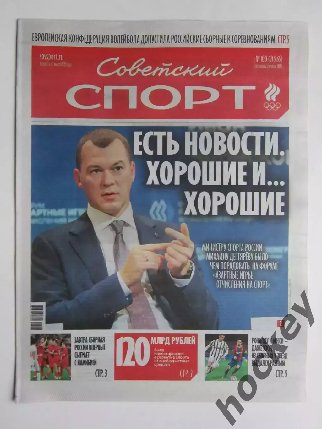 Советский спорт 2.10.2026. № 100.